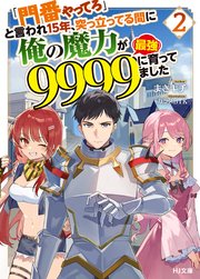 「門番やってろ」と言われ15年、突っ立ってる間に俺の魔力が9999（最強）に育ってました