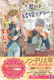 「君とは結婚できない」と言われましても【初回限定SS付】【イラスト付】【電子限定描き下ろしイラスト＆著者直筆コメント入り】