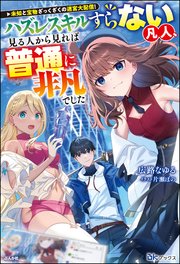 【無料試し読み版】未知と宝物ざっくざくの迷宮大配信！ ～ハズレスキルすらない凡人、見る人から見れば普通に非凡でした～