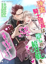 強面騎士団長は、推しの給仕娘を愛しすぎている～可愛すぎるだろうがッッッ!!(心の声)～