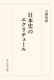 日本史のエクリチュール