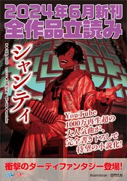 GA文庫＆GAノベル2024年6月の新刊 全作品立読み（合本版）