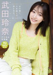 【デジタル限定 YJ PHOTO BOOK】武田玲奈写真集「君の瞳に、9年越しの夢を見る。」