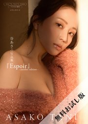 【無料お試し版/デジタル限定】谷あさこ 写真集 『 Espoir ～ another edition ～ 』