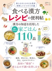 晋遊舎ムック 便利帖シリーズ131 食べる漢方レシピの便利帖