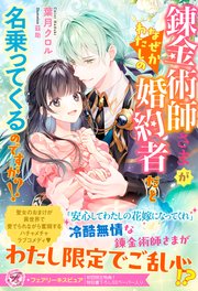 錬金術師さまがなぜかわたしの婚約者だと名乗ってくるのですが！？【初回限定SS付】【イラスト付】【電子限定描き下ろしイラスト＆著者直筆コメント入り】