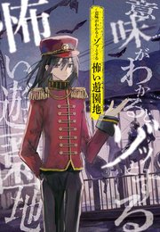 意味がわかるとゾッとする 怖い遊園地