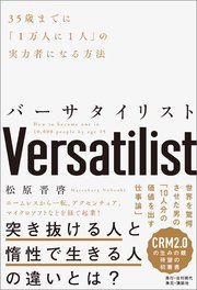 バーサタイリスト 35歳までに「1万人に1人」の実力者になる方法