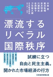 漂流するリベラル国際秩序