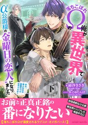 落ちこぼれΩの俺が異世界でα公爵様の“金曜日の恋人”になりました～あの、恋人なのは金曜だけのはずですが？～