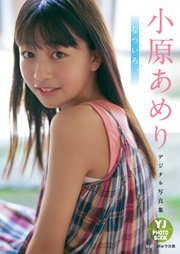 【デジタル限定 YJ PHOTO BOOK】小原あめり写真集「なついろ。」