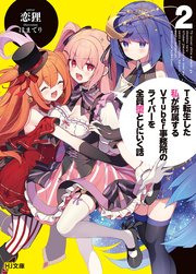 TS転生した私が所属するVTuber事務所のライバーを全員堕としにいく話