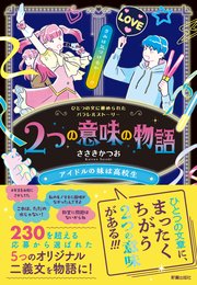 2つの意味の物語Ⅱ アイドルの妹は高校生