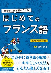 勉強するほど面白くなる はじめてのフランス語