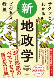 サクッとわかる ビジネス教養  新地政学