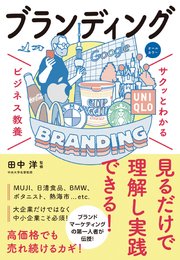 サクッとわかる ビジネス教養  ブランディング