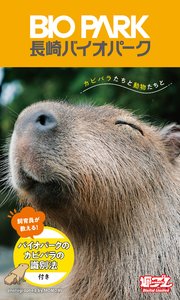 【デジタル限定】長崎バイオパーク写真集「カピバラたちと動物たちと」