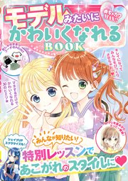 めちゃカワMAX！！ モデルみたいにかわいくなれるBOOK