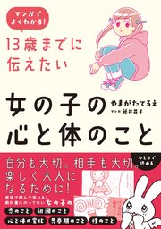 マンガでよくわかる 13歳までに伝えたい女の子の心と体のこと