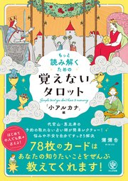 もっと読み解くための 覚えないタロット 「小アルカナ」編