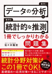 データの分析と統計的な推測が1冊でしっかりわかる問題集