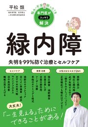 悩み・不安・困った！を専門医がスッキリ解決 緑内障