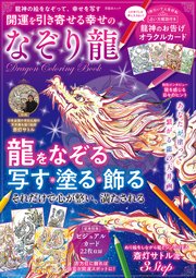 晋遊舎ムック 開運を引き寄せる幸せのなぞり龍