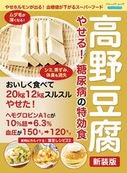 高野豆腐 やせる！ 糖尿病の特効食 新装版