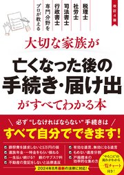 改訂4版 大切な家族が亡くなった後の手続き・届け出がすべてわかる本