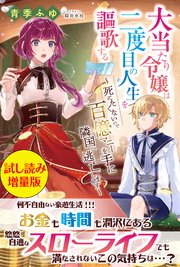 大当たり令嬢は二度目の人生を謳歌する～死にたくないので百億マニーを手に隣国へ逃亡します～〈試し読み増量版〉