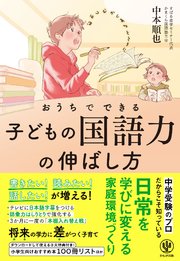 おうちでできる子どもの国語力の伸ばし方