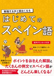 勉強するほど面白くなる はじめてのスペイン語