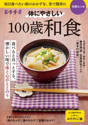 体にやさしい 100歳和食