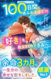 100日間、あふれるほどの「好き」を教えてくれたきみへ