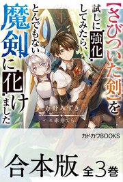 【合本版】【さびついた剣】を試しに強化してみたら、とんでもない魔剣に化けました