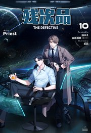 残次品 The Defective [分冊版10]