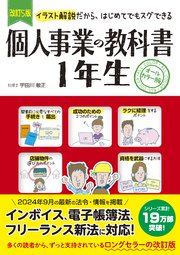 改訂5版 個人事業の教科書1年生