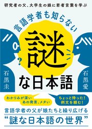 言語学者も知らない謎な日本語：研究者の父、大学生の娘に若者言葉を学ぶ