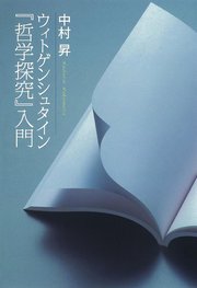 ウィトゲンシュタイン『哲学探究』入門