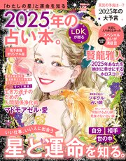 【電子書籍オリジナル版】晋遊舎ムック 2025年の占い本。