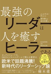 LEADER AS HEALER 最強のリーダーは人を癒すヒーラーである