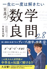 一生に一度は解きたい 至高の数学良問28