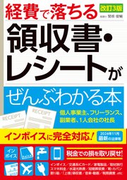 改訂3版 経費で落ちる領収書・レシートがぜんぶわかる本