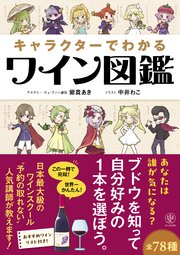 キャラクターでわかるワイン図鑑