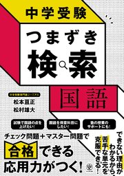 中学受験 つまずき検索 国語