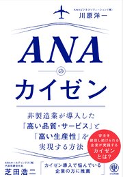 ANAのカイゼン