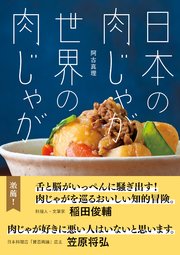 日本の肉じゃが 世界の肉じゃが