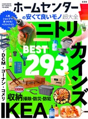 【電子書籍限定】ホームセンターの安くて良いモノ超大全