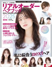 晋遊舎ムック リアルオーダーヘアブック2025最新版