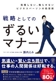 我慢しない、侮らせないビジネスパーソンの処世術 戦略としてのずるいマナー